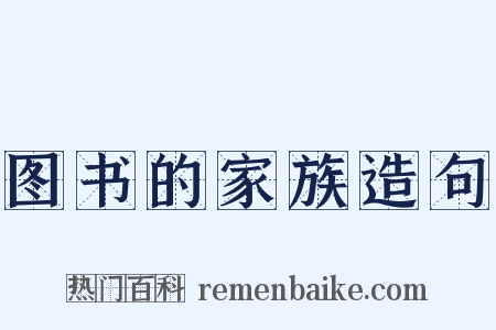 图书的家族造句是什么意思的图片